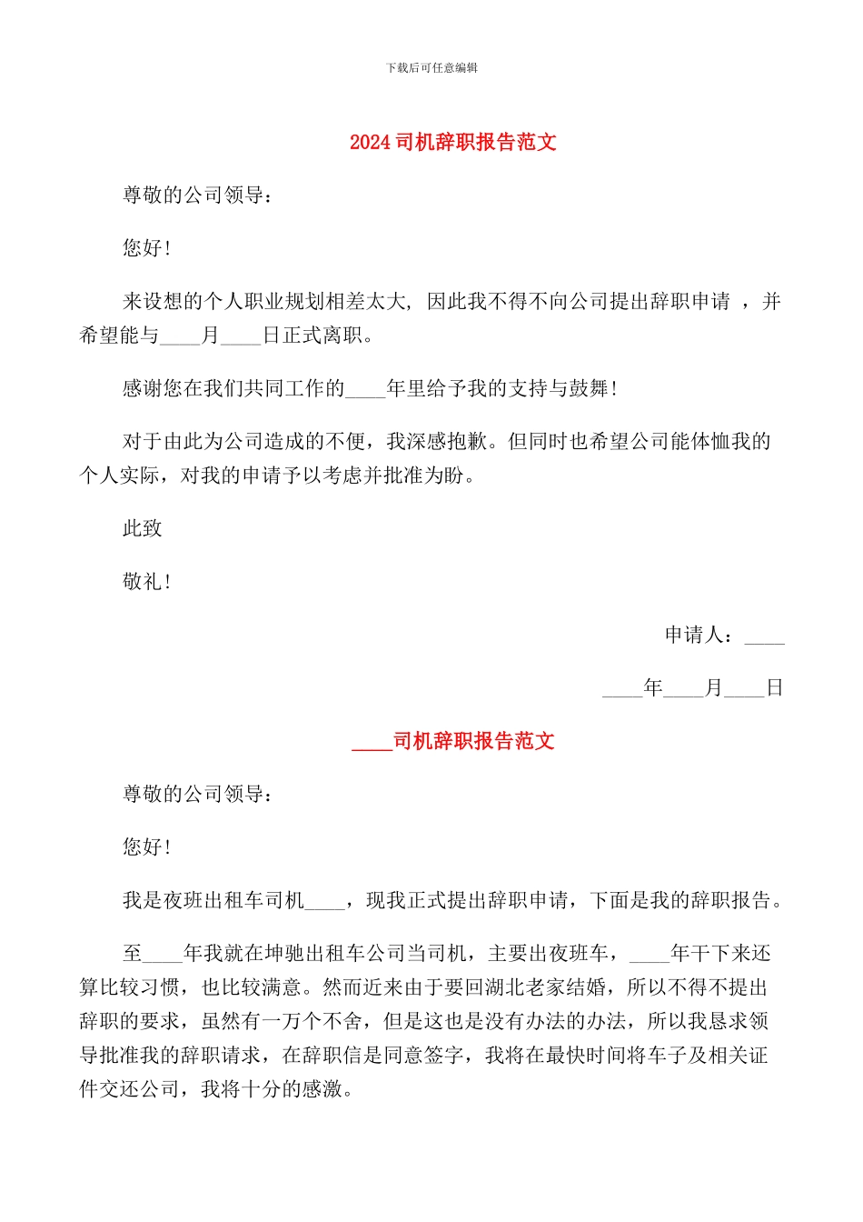 2024司机辞职报告范文_第1页
