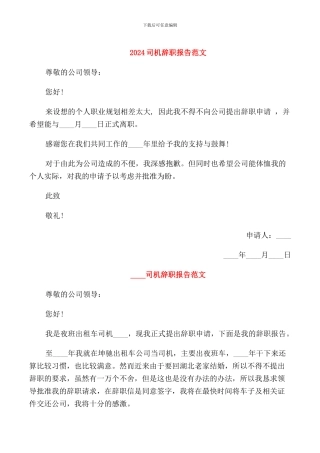 2024司机辞职报告范文