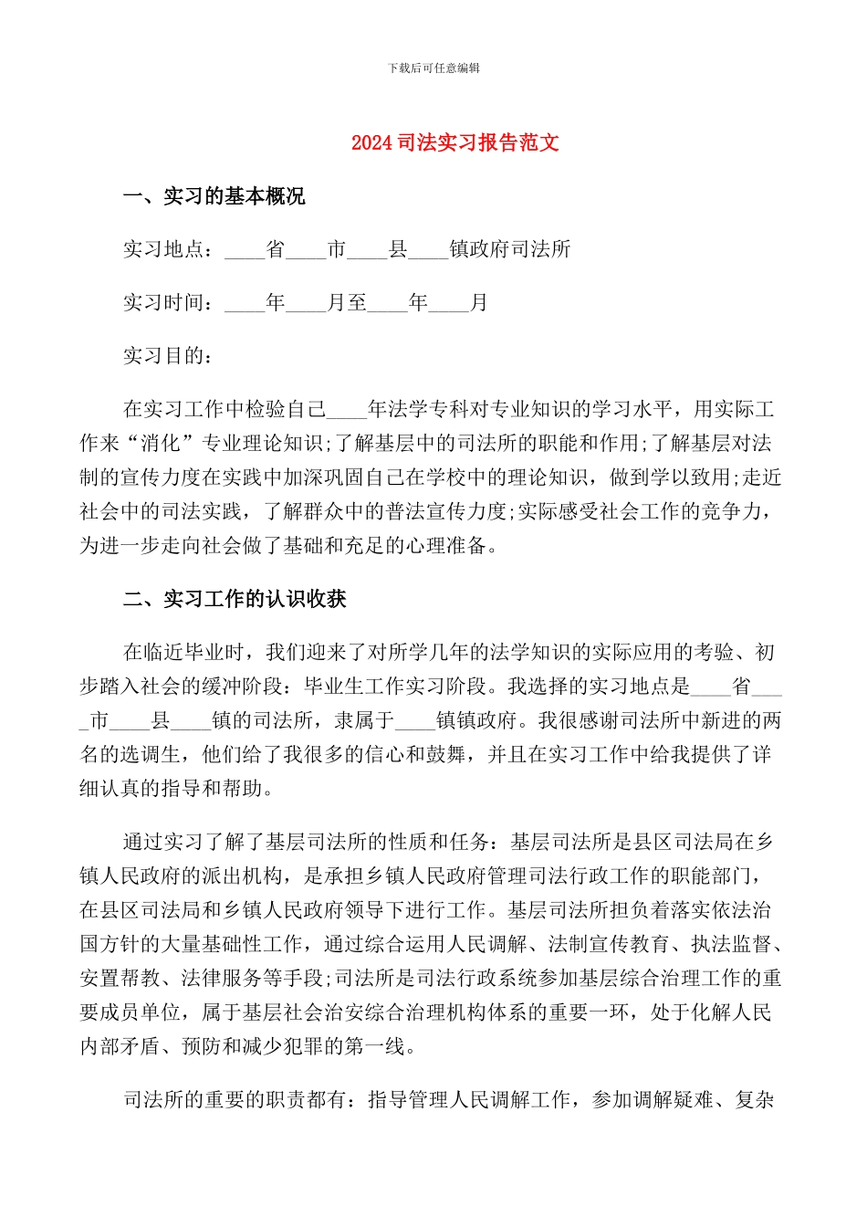 2024司法实习报告范文_第1页