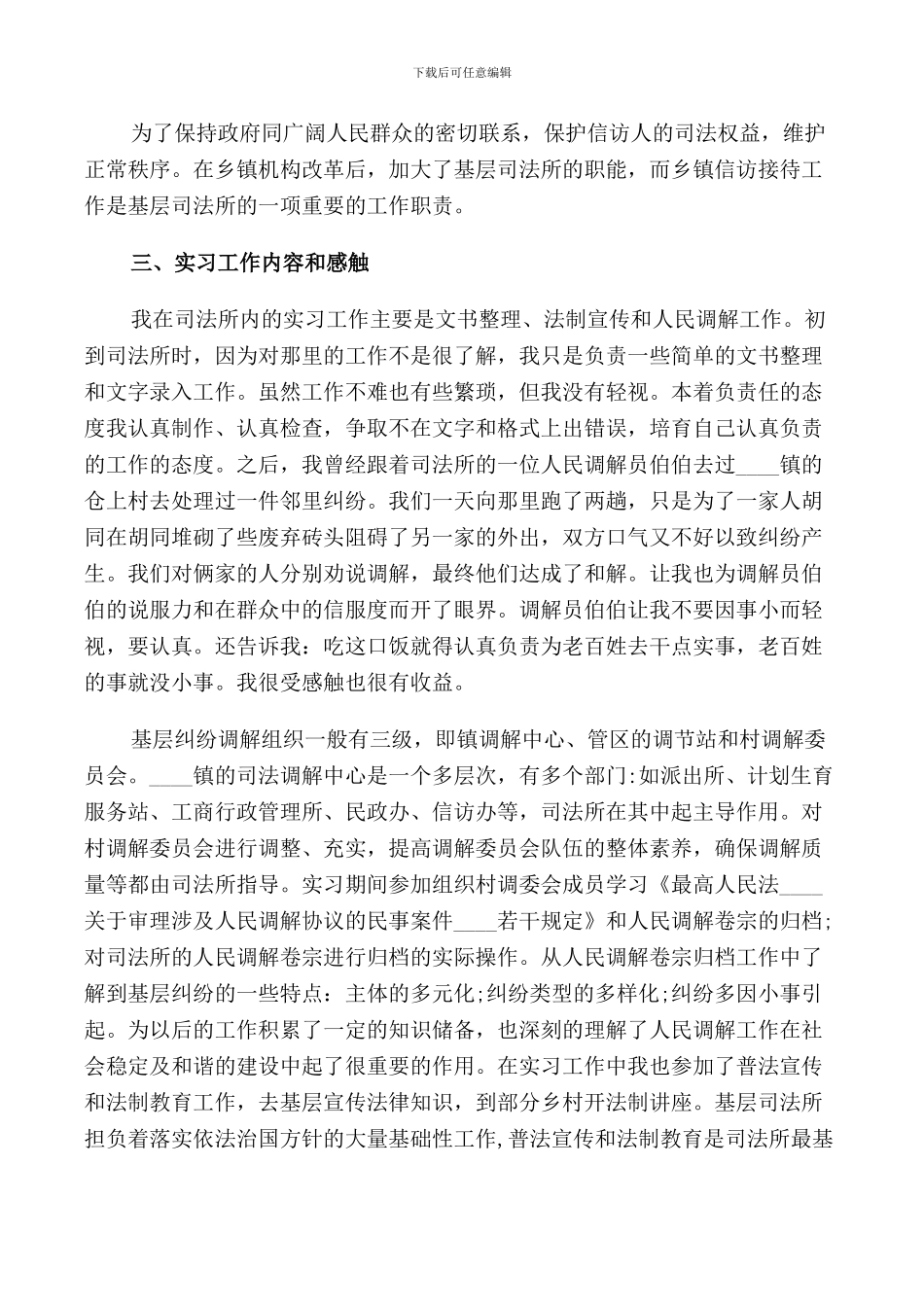 2024司法实习报告范文_第3页