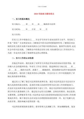 2024司法实习报告范文