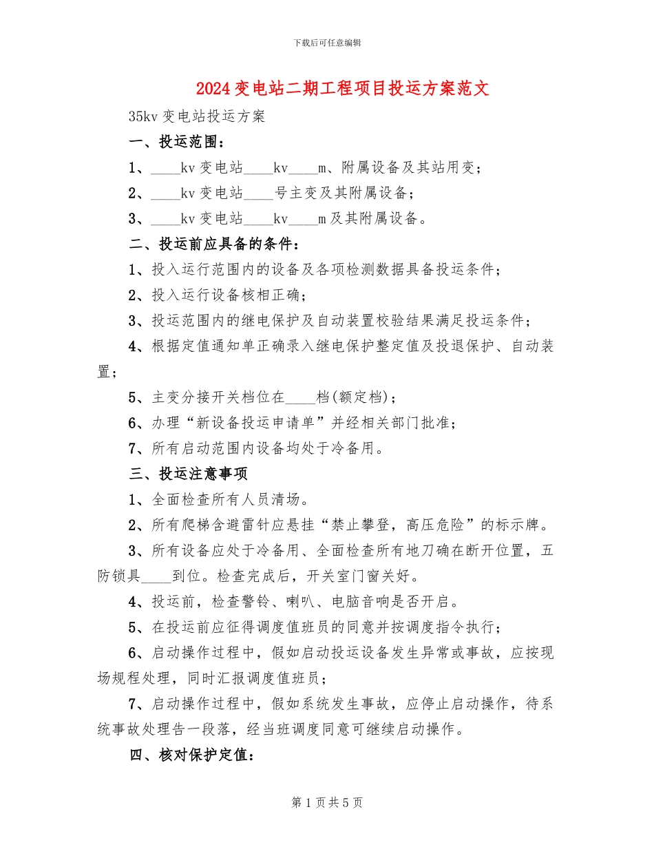 2024变电站二期工程项目投运方案范文_第1页