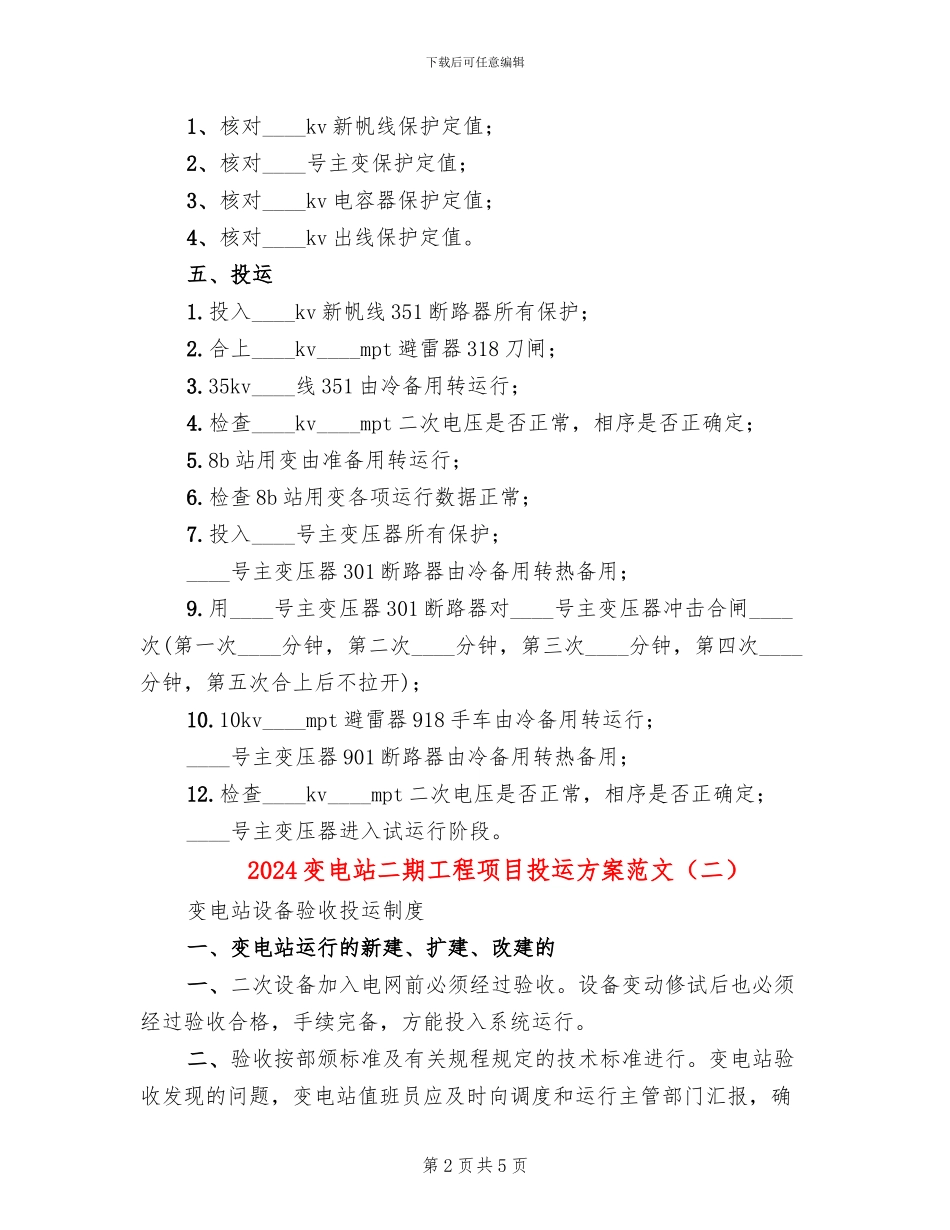 2024变电站二期工程项目投运方案范文_第2页