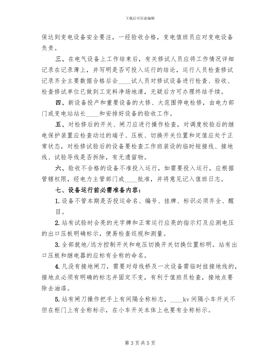 2024变电站二期工程项目投运方案范文_第3页