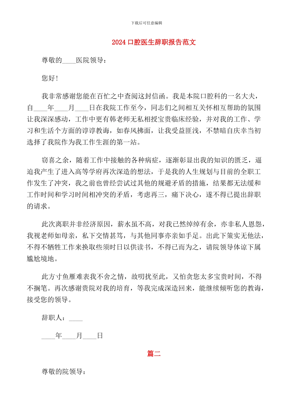 2024口腔医生辞职报告范文_第1页