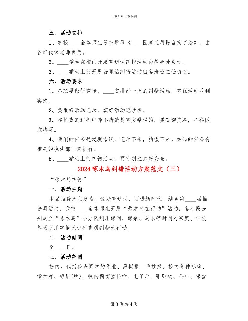 2024啄木鸟纠错活动方案范文_第3页