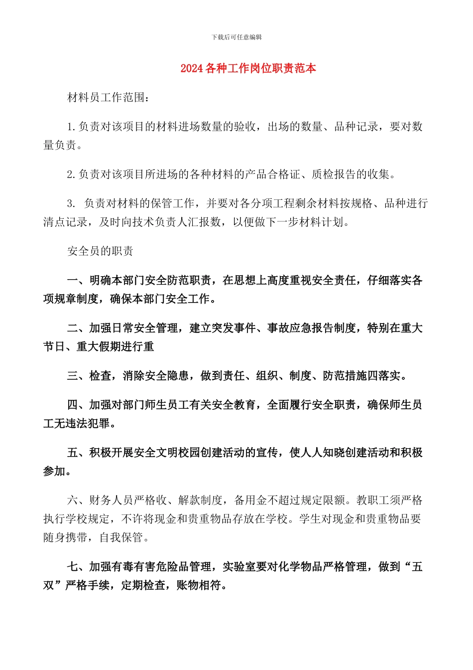 2024各种工作岗位职责范本_第1页