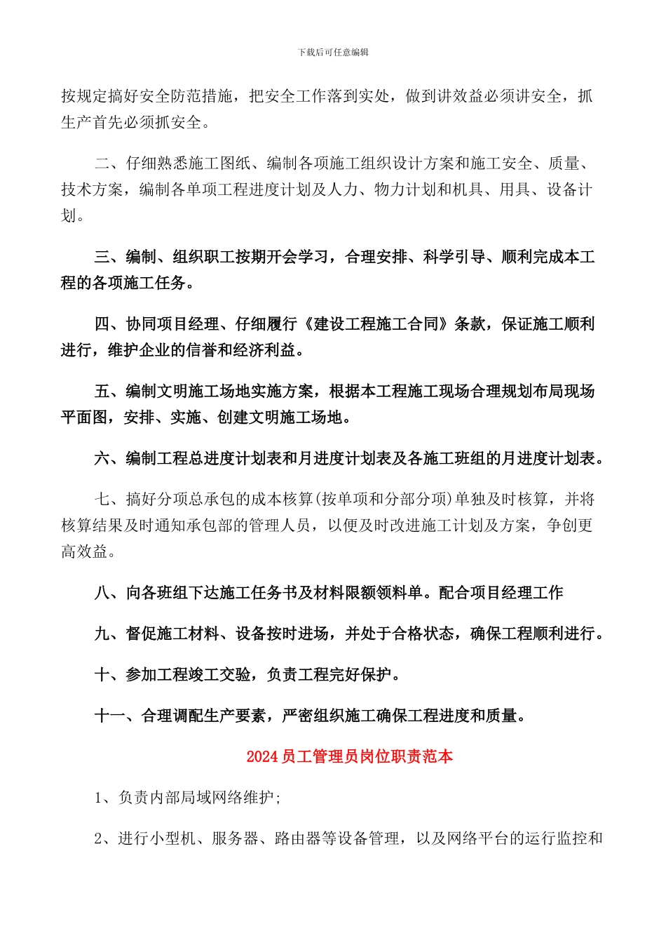 2024各种工作岗位职责范本_第3页