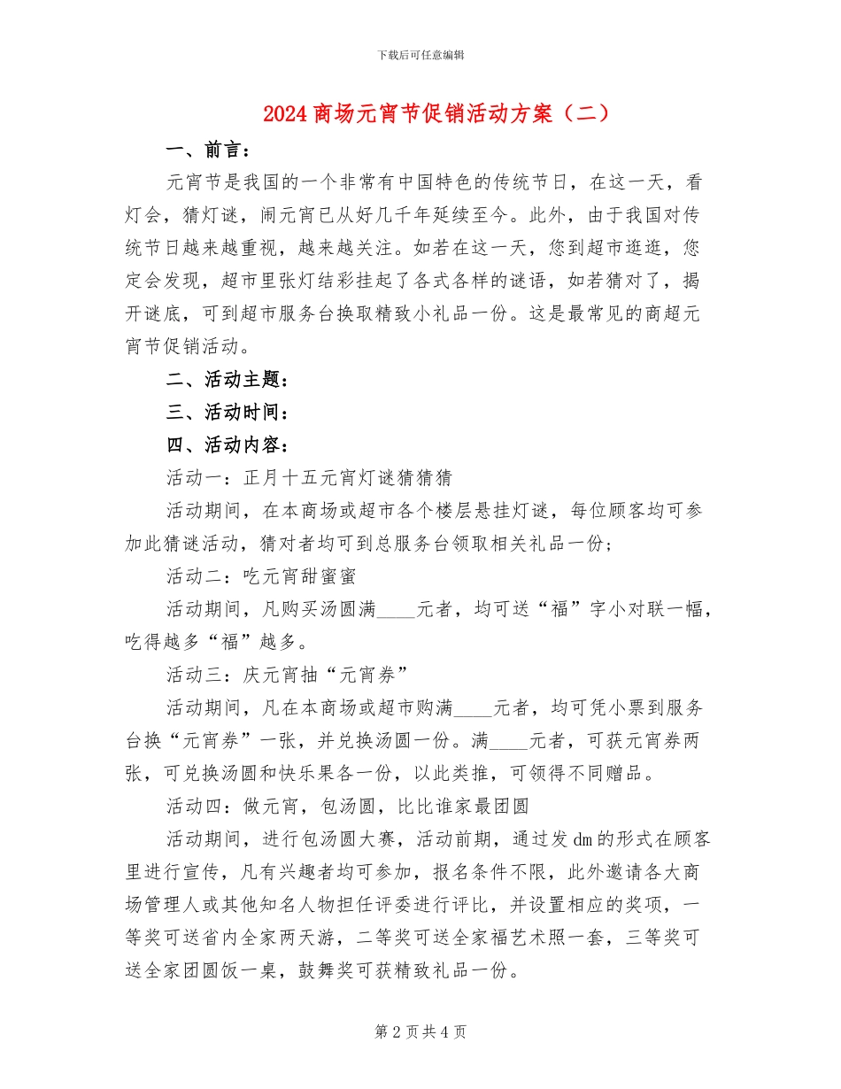 2024商场元宵节促销活动方案_第2页
