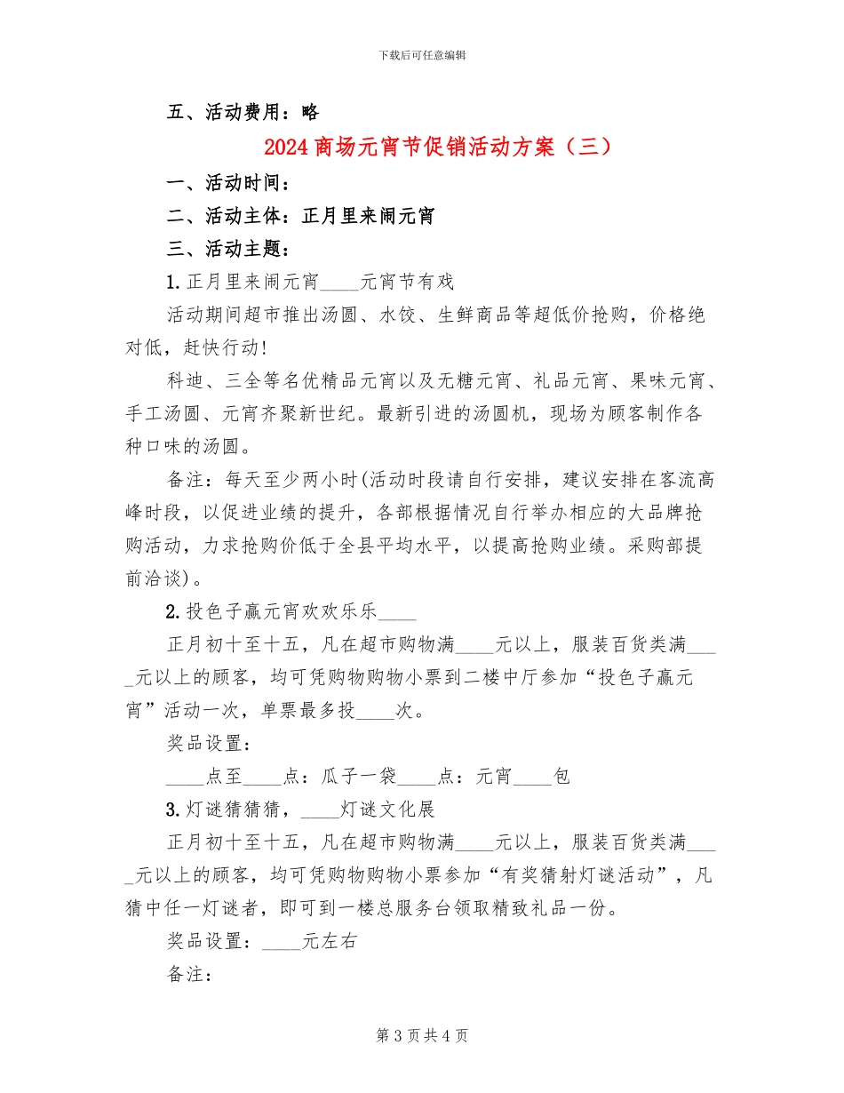 2024商场元宵节促销活动方案_第3页