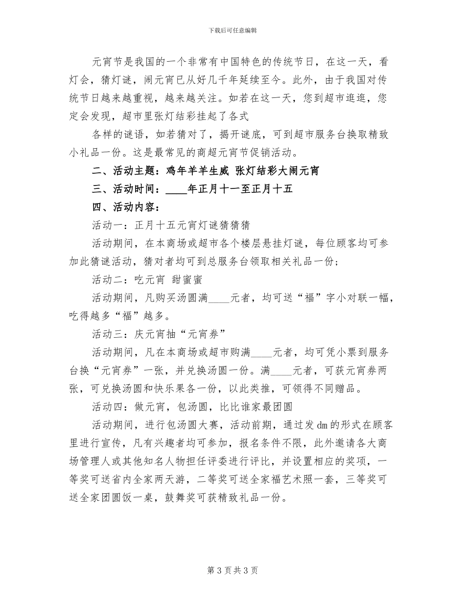 2024商场元宵节促销活动方案范文(2篇)_第3页