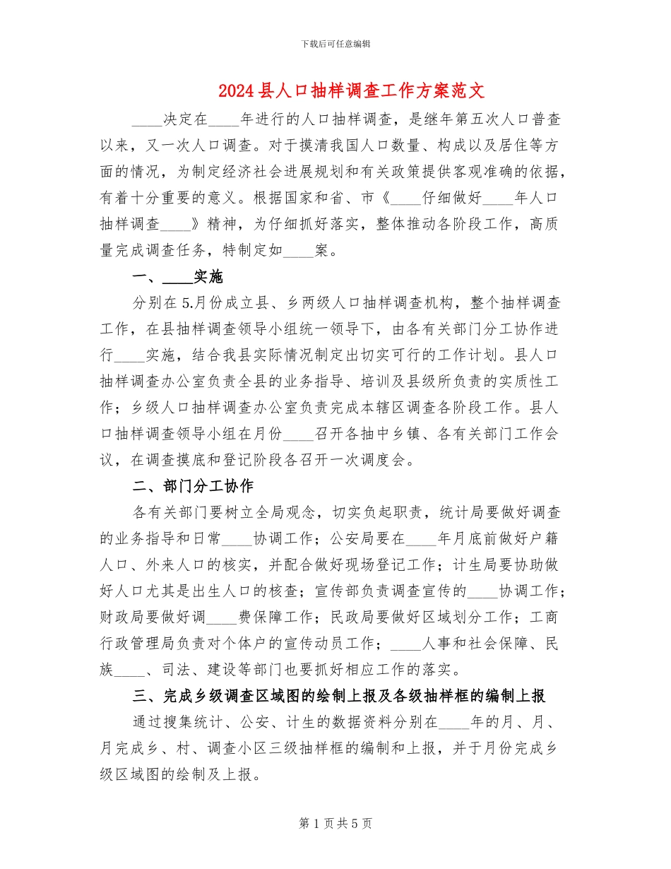 2024县人口抽样调查工作方案范文_第1页