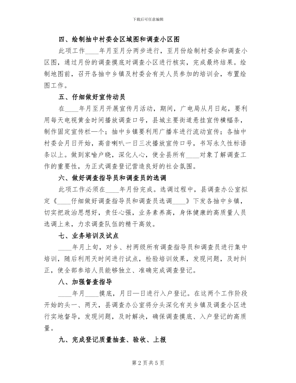 2024县人口抽样调查工作方案范文_第2页