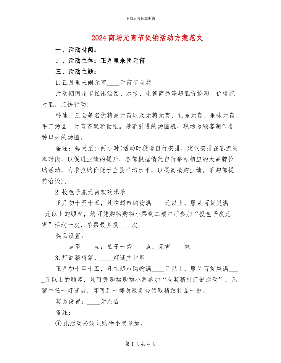 2024商场元宵节促销活动方案范文_第1页