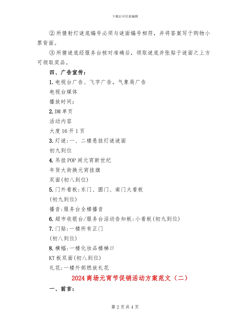 2024商场元宵节促销活动方案范文_第2页