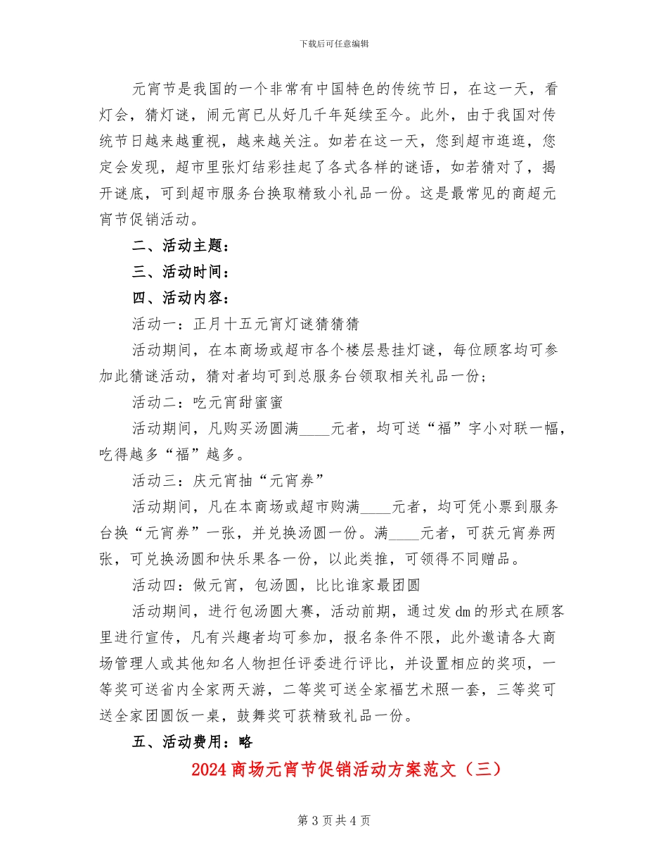 2024商场元宵节促销活动方案范文_第3页