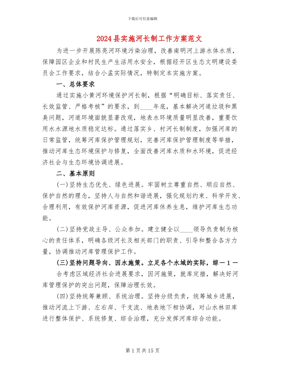 2024县实施河长制工作方案范文_第1页