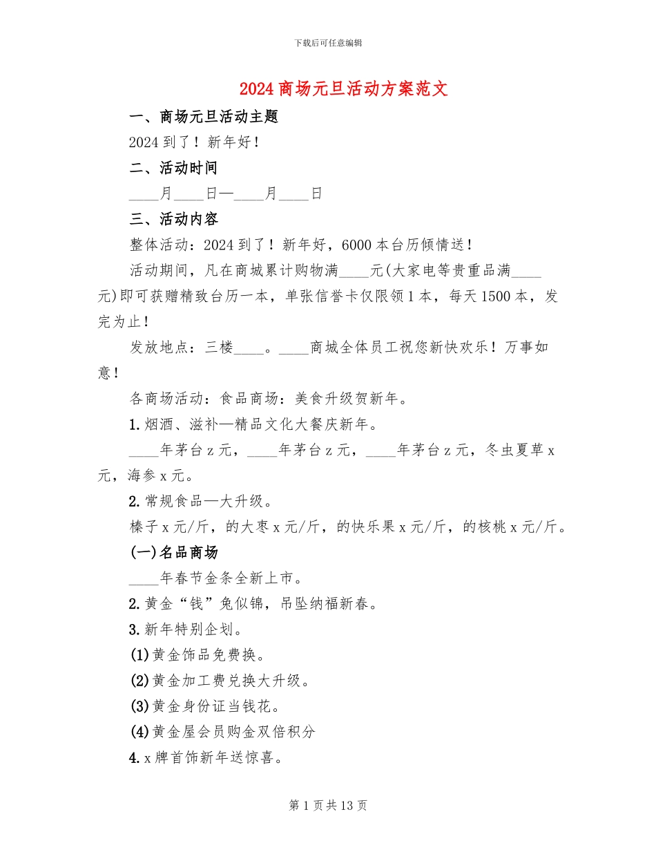 2024商场元旦活动方案范文_第1页