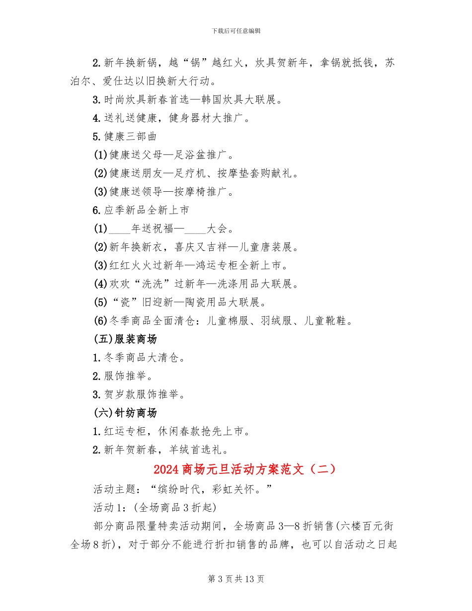 2024商场元旦活动方案范文_第3页