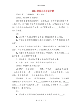 2024商场元旦活动方案