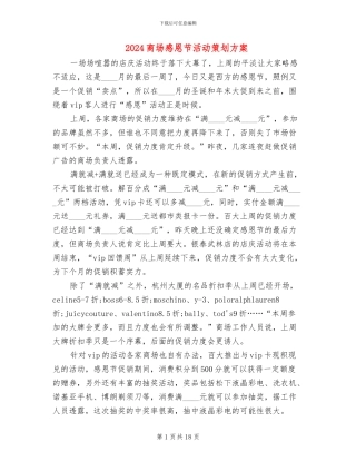 2024商场感恩节活动策划方案