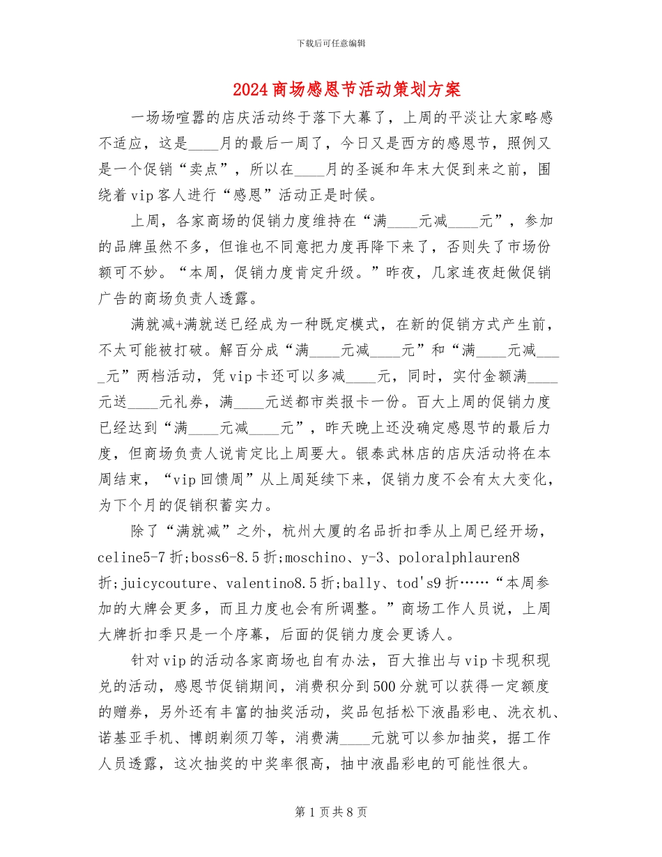 2024商场感恩节活动策划方案(4篇)_第1页