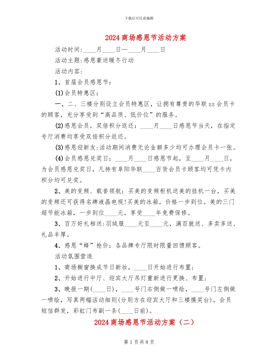 2024商场感恩节活动方案_第1页