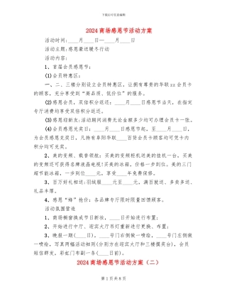 2024商场感恩节活动方案