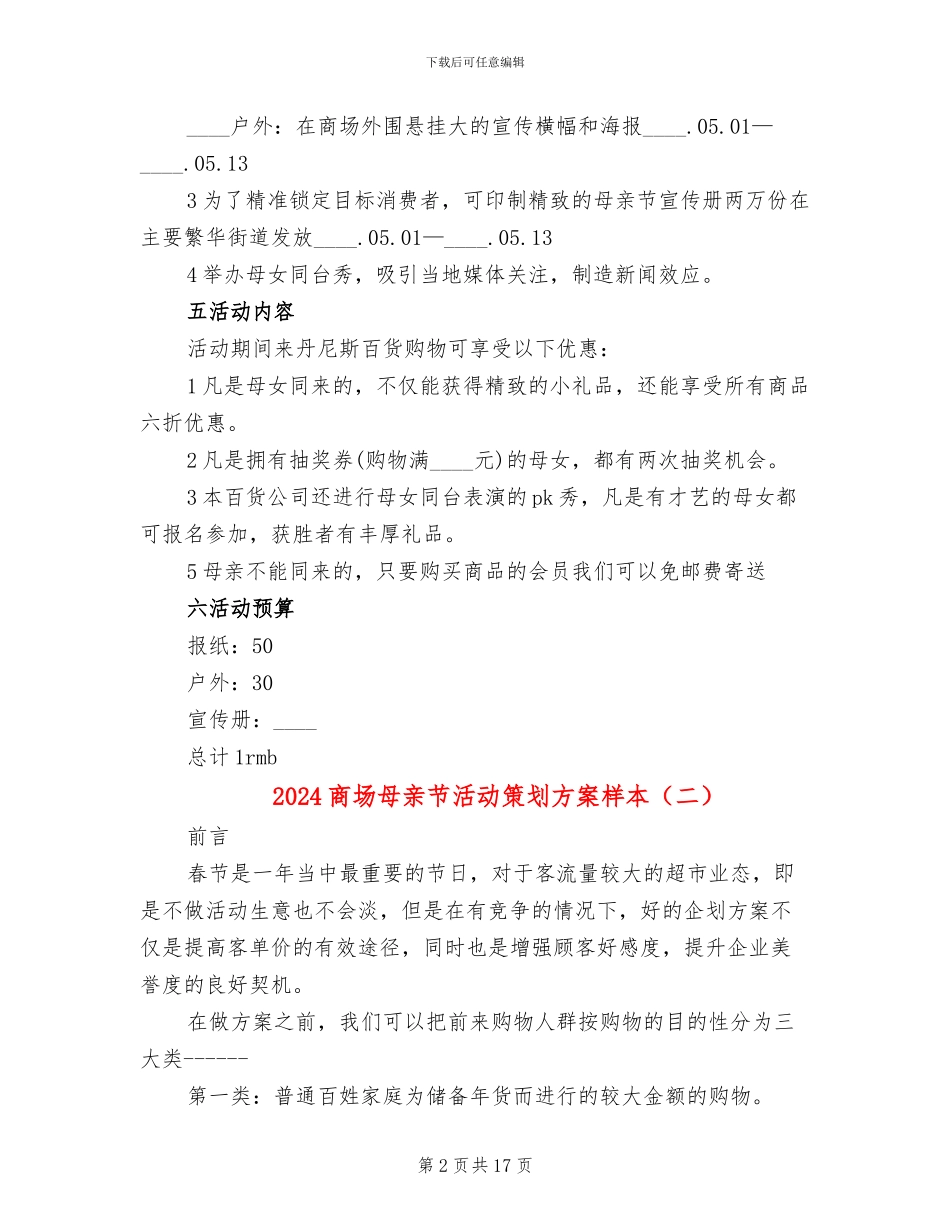 2024商场母亲节活动策划方案样本_第2页