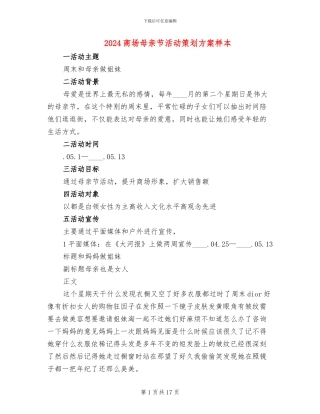 2024商场母亲节活动策划方案样本