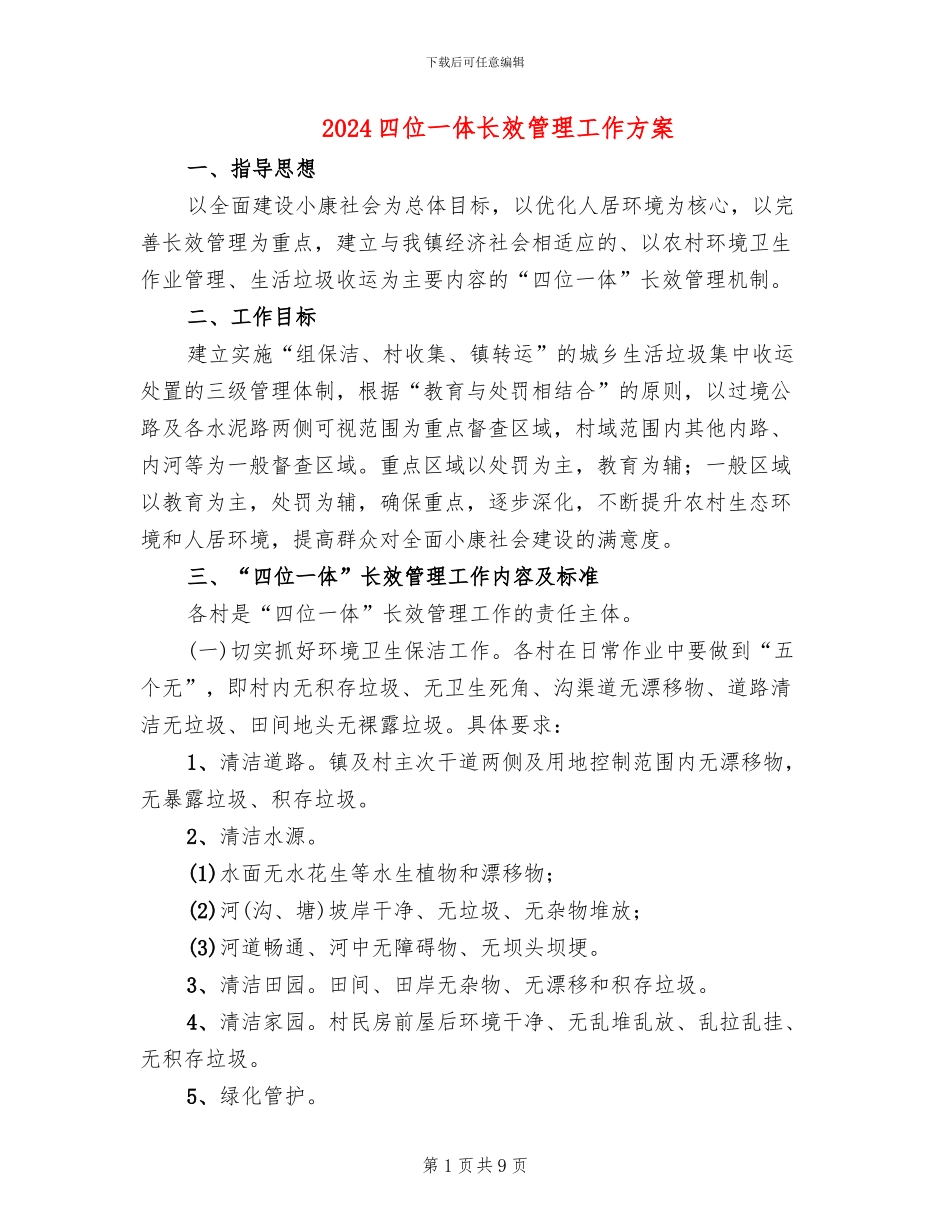 2024四位一体长效管理工作方案_第1页