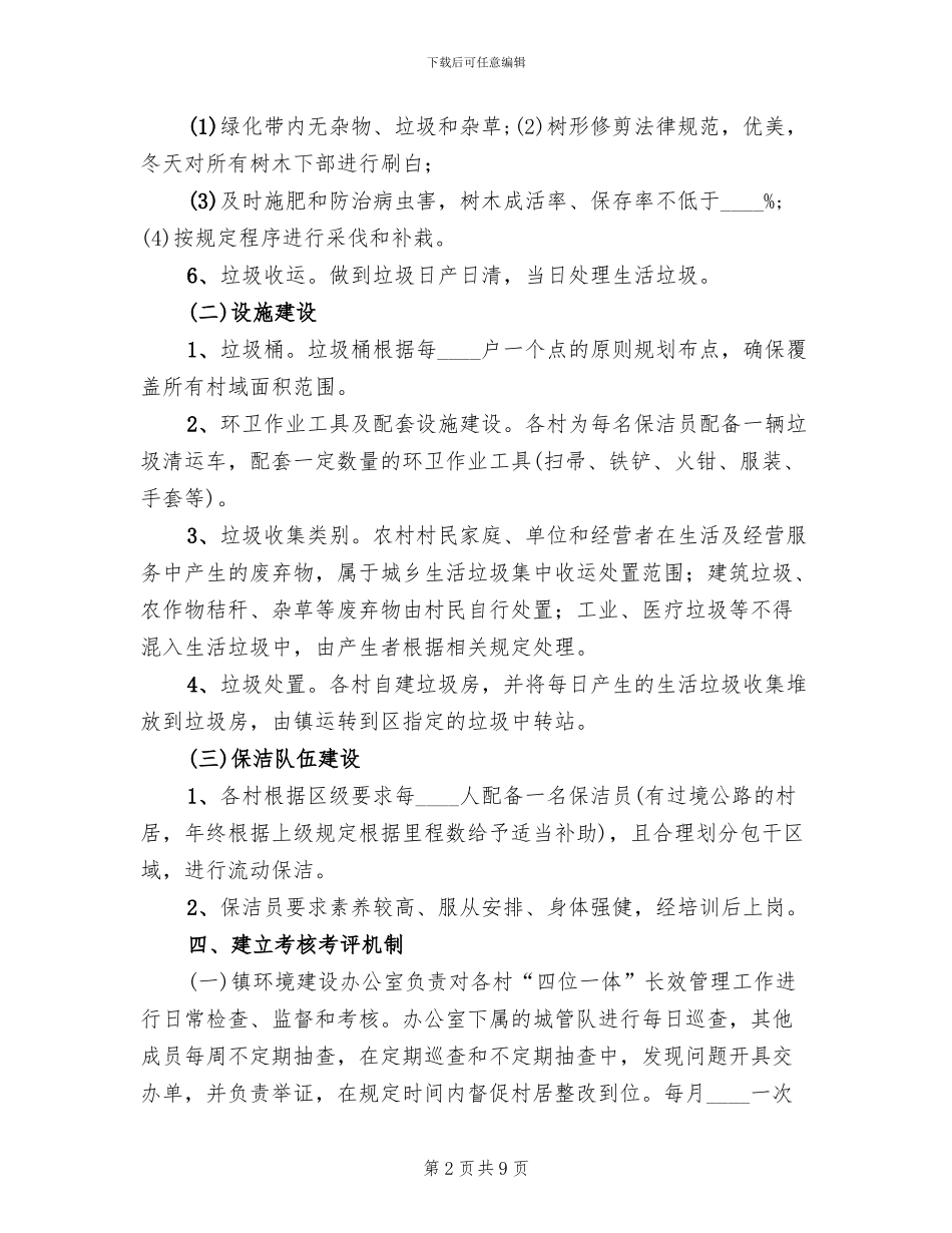 2024四位一体长效管理工作方案_第2页