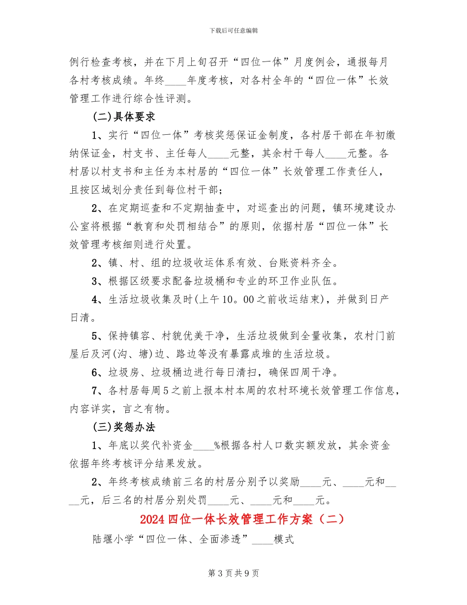2024四位一体长效管理工作方案_第3页