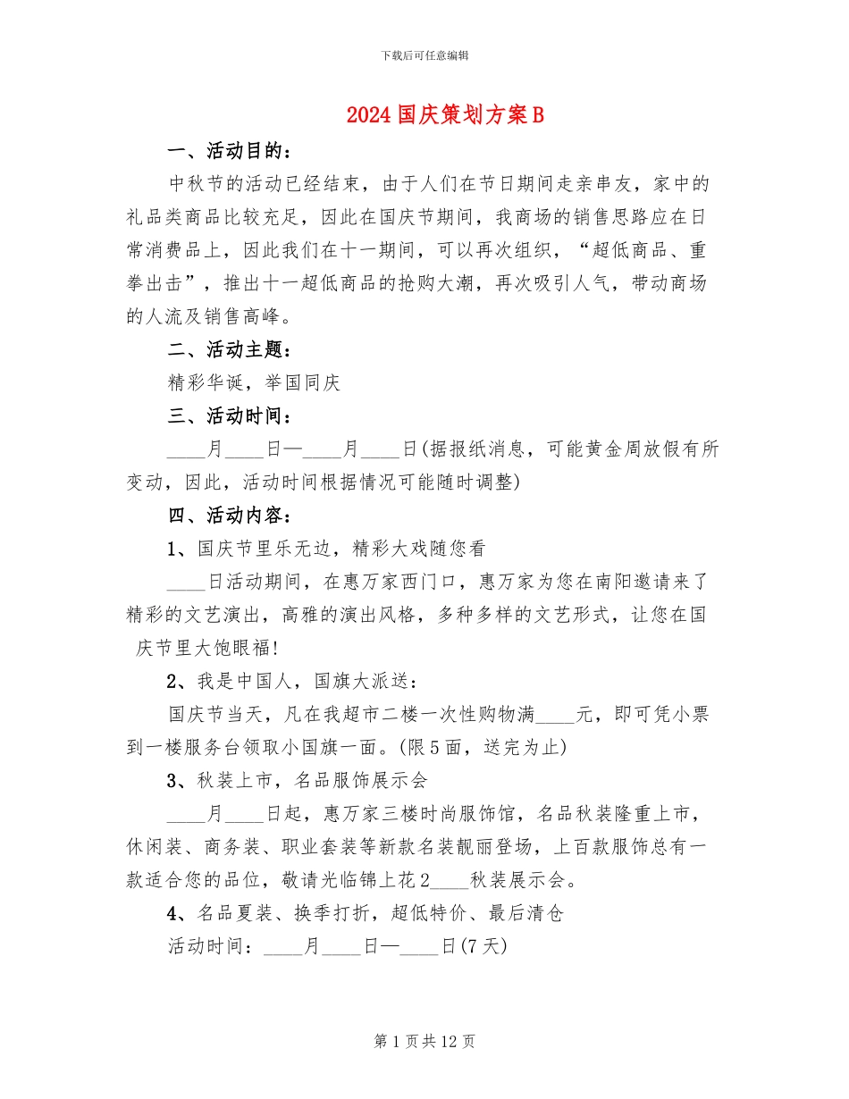 2024国庆策划方案B_第1页
