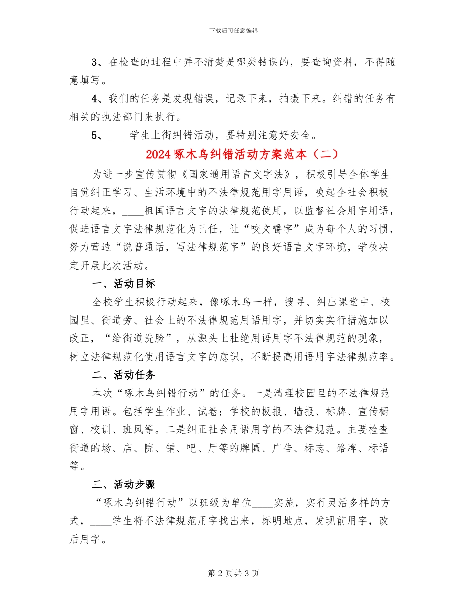 2024啄木鸟纠错活动方案范本_第2页
