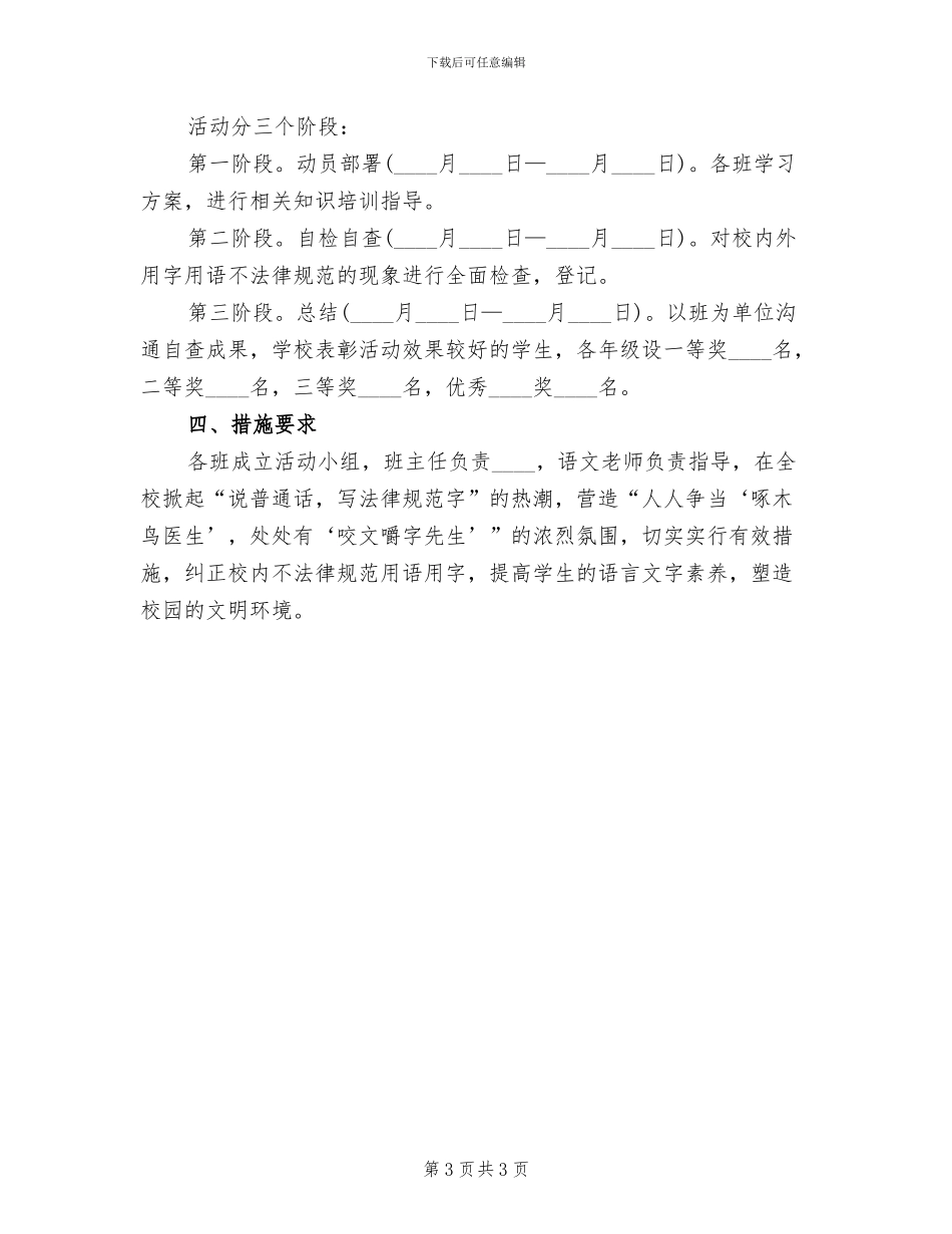 2024啄木鸟纠错活动方案范本_第3页