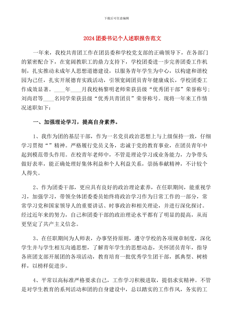 2024团委书记个人述职报告范文_第1页