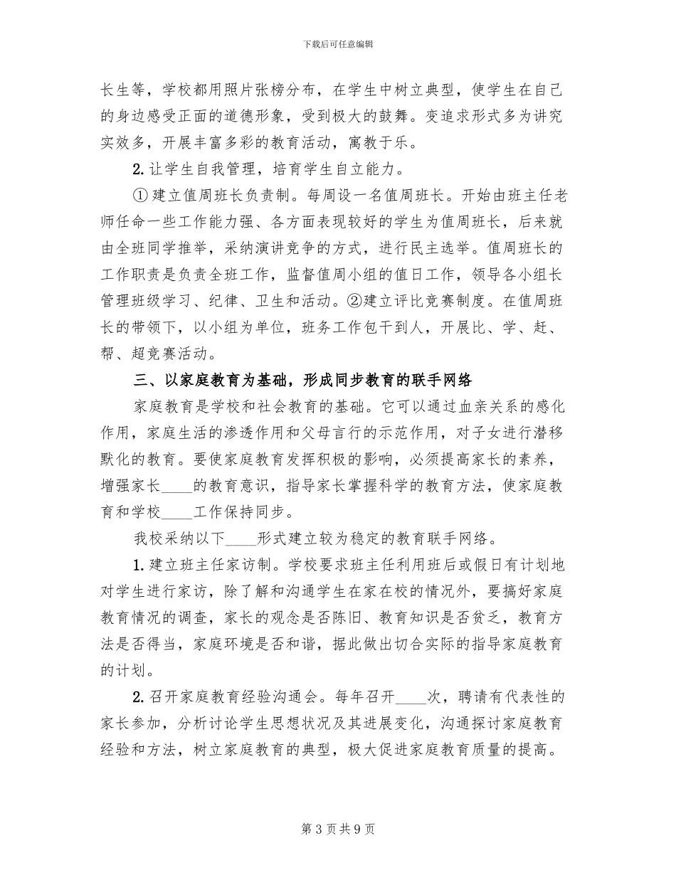 2024四位一体长效管理工作方案范本_第3页