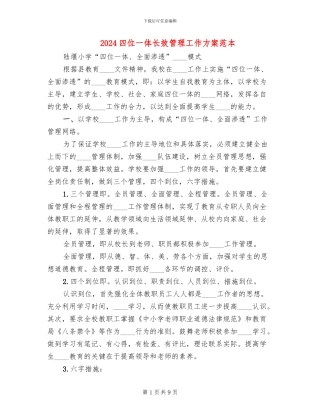 2024四位一体长效管理工作方案范本