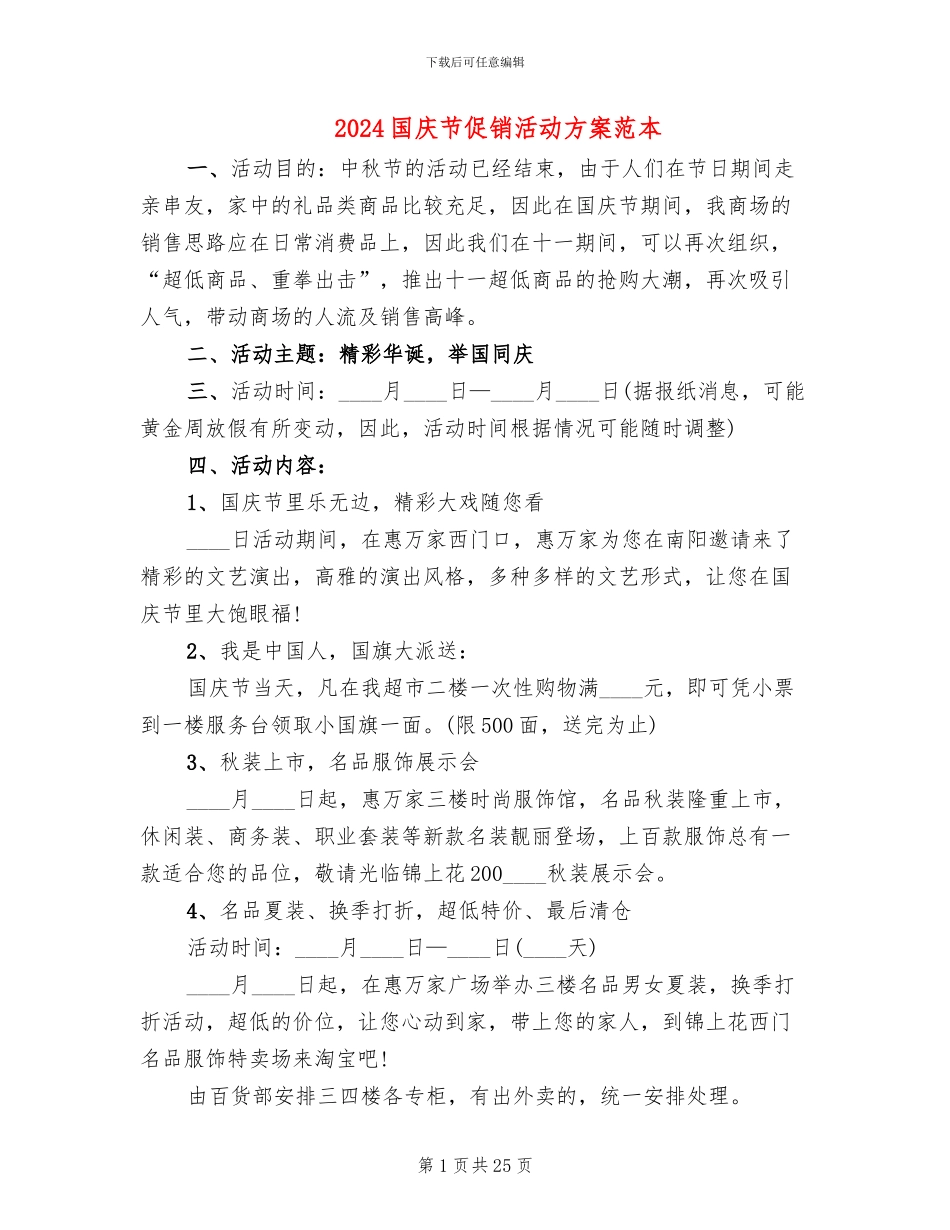 2024国庆节促销活动方案范本_第1页
