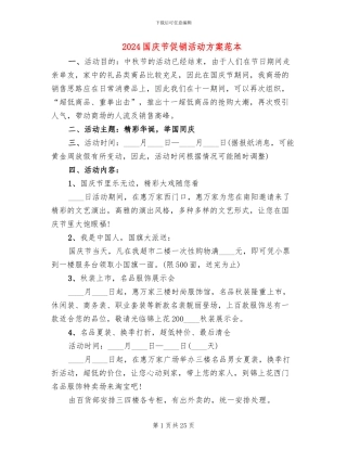 2024国庆节促销活动方案范本