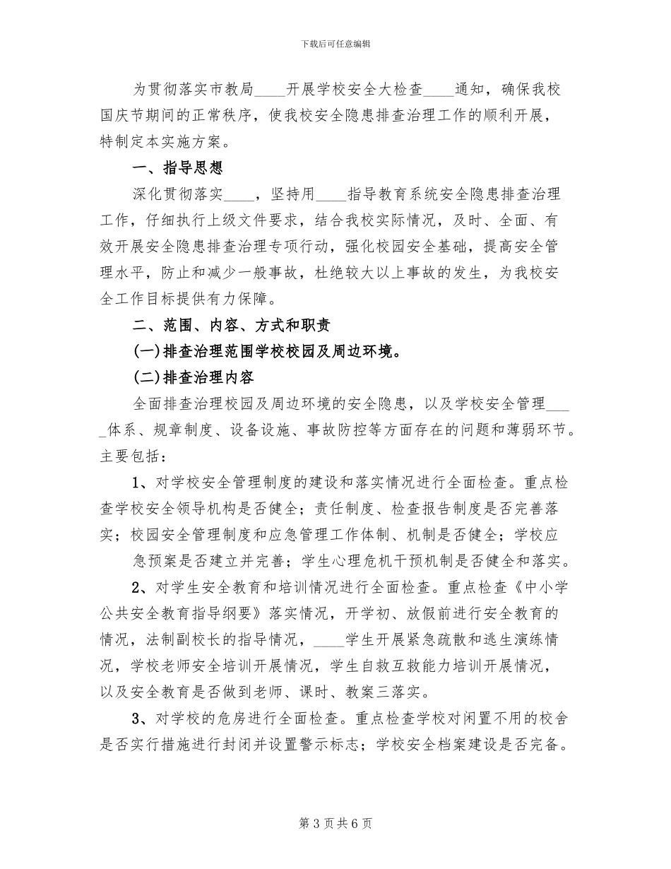 2024国庆节期间安全检查方案范文(2篇)_第3页