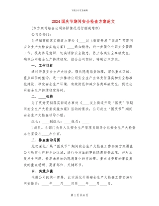2024国庆节期间安全检查方案范文(2篇)