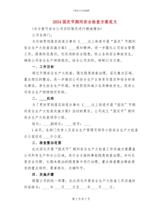 2024国庆节期间安全检查方案范文