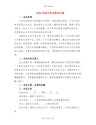 2024圣诞节活动策划方案(10篇)