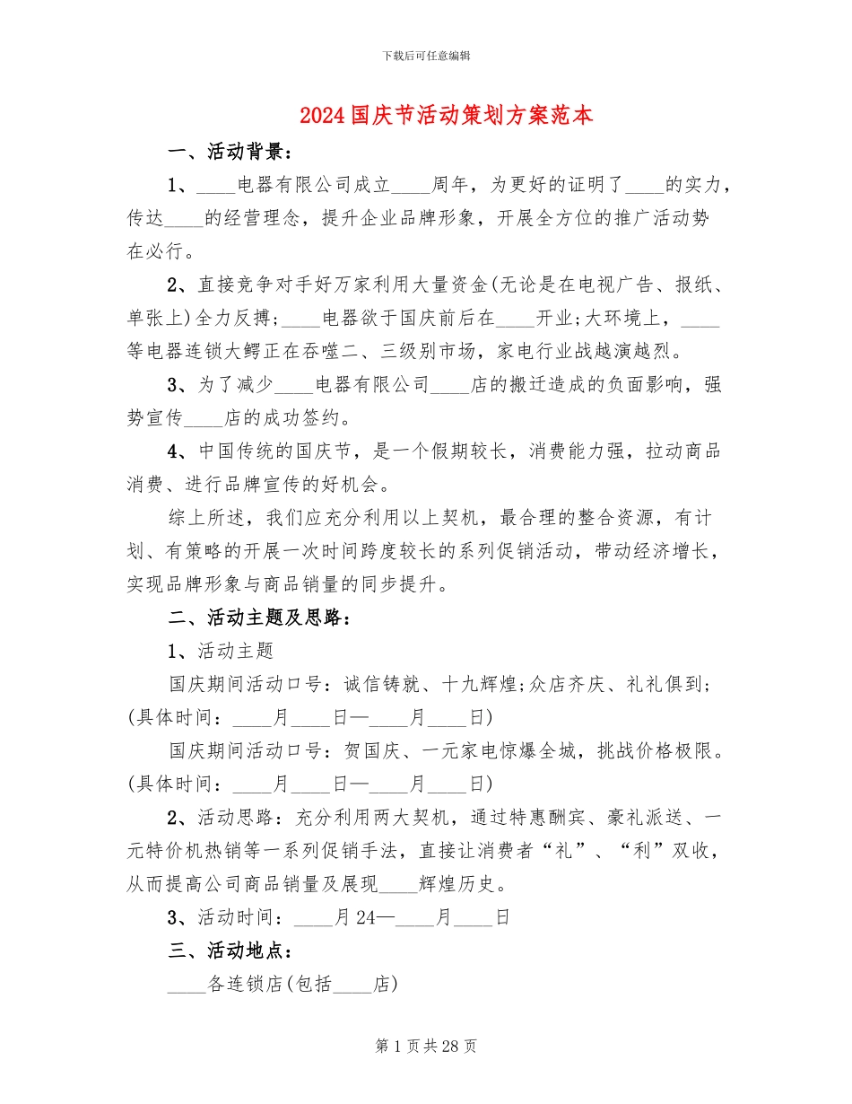 2024国庆节活动策划方案范本_第1页
