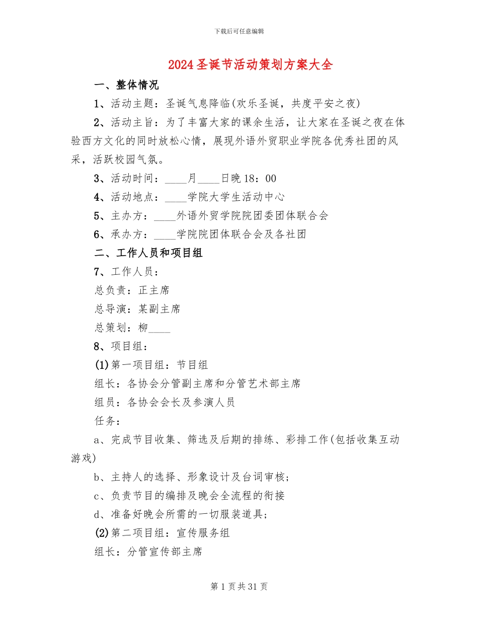 2024圣诞节活动策划方案大全(10篇)_第1页