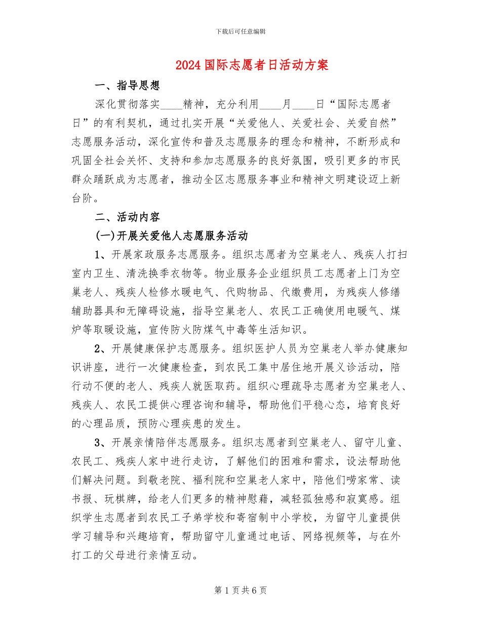 2024国际志愿者日活动方案_第1页
