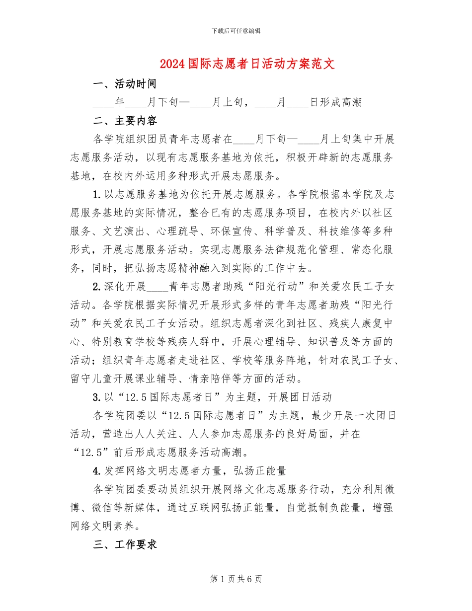 2024国际志愿者日活动方案范文_第1页