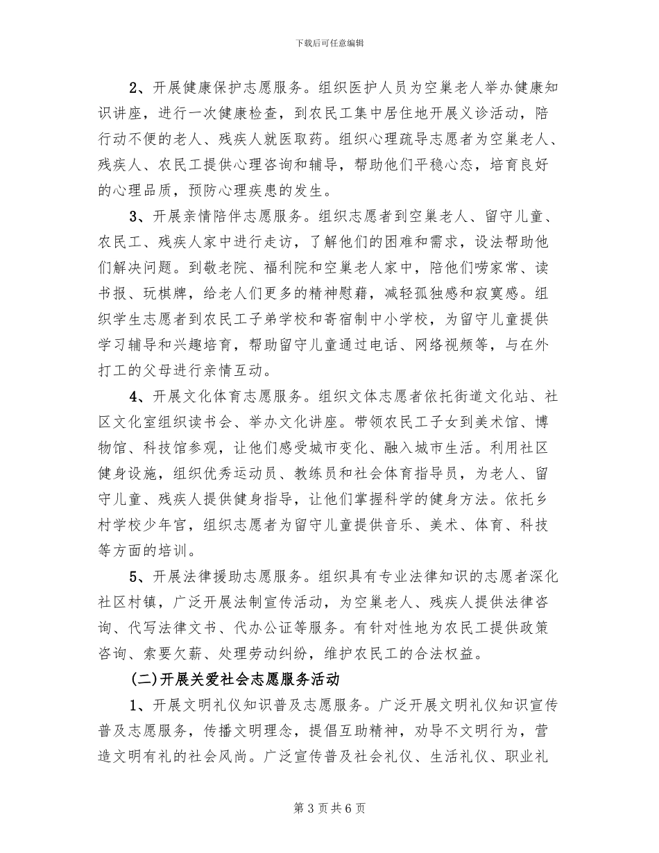 2024国际志愿者日活动方案范文_第3页